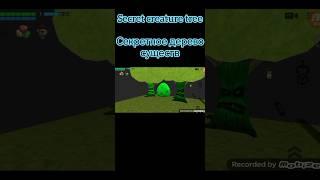 secret creature tree | chicken gun | секретное дерево существ | куриный пистолет #shorts #chickengun