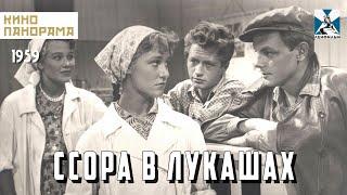 Ссора в Лукашах (1959 год) комедийный мюзикл