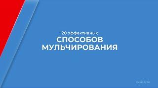 Курс обучения "Агрохимия и агропочвоведение" - 20 эффективных способов мульчирования