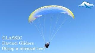 Обзор параплана Davinci Gliders CLASSIC EN B / Davinci Gliders CLASSIC EN B paraglider review