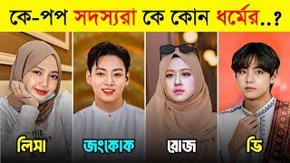 BTS ও Blackpink এর সদস্যরা কে কোন ধর্মের  | Jungkook | Rosé | Lisa | BTS Religion | Toxic Video