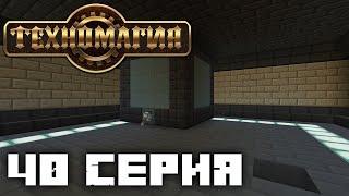 ТехноМагия Выживание #40. Nuclear Craft Ядерный реактор