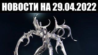 Warframe | Новости  | Критика ОБНОВЛЕНИЯ, кампания ДРОПОВ и свежие ИЗМЕНЕНИЯ 