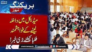 Bad News for Students | Irregularities in MDCAT results: SHC's Major Order | SAMAA TV