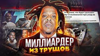 JAY-Z - РЭП МИЛЛИАРДЕР, СТАВШИЙ КОРОЛЁМ ХИП-ХОПА