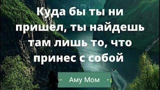 Психология мысли: Куда бы ты ни пришел…