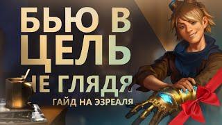 ГАЙД НА ЭЗРЕАЛЯ! 100 ТЫСЯЧ УРОНА - ИЗИ?!/League of legends: Wild Rift