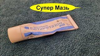 Супер Мазь БЕТАМЕТАЗОН (Вертекс) лучшее средство от 20 проблем -Должна быть у каждого в аптечке