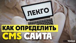 как узнать на какой платформе сделан сайт | как определить cms сайта