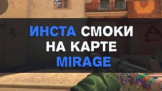 Все инста смоки на Mirage