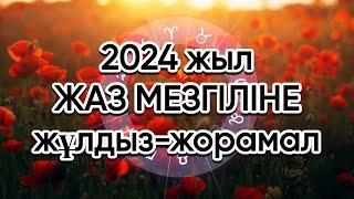 ЖАЗ айларына болжам. 2024 жұлдыз-жорамал