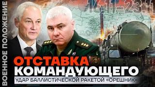 ЧИСТКИ В АРМИИ РОССИИ | «ОРЕШНИК» ИЗМЕНИТ ВОЙНУ? | УНИЧТОЖЕН КОМАНДНЫЙ БУНКЕР | ️ ВОЕННОЕ ПОЛОЖЕНИЕ