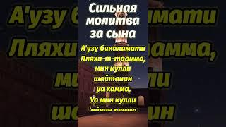 СИЛЬНАЯ МОЛИТВА ЗА СЫНА (ДУА), ДЛЯ ЗАЩИТЫ, которую читал сам пророк ﷺ