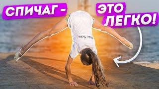 Как научиться делать СПИЧАГ? Спичаг ОБУЧАЛКА! Ноги в врозь! Шоу балет Культурная революция