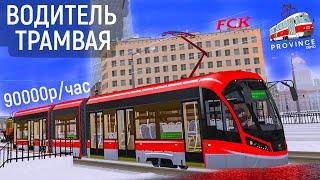 ВОДИТЕЛЬ ТРАМВАЯ В MTA PROVINCE! БОЛЬШОЙ ЗАРАБОТОК + ПРОМОКОД НА БЕСПЛАТНУЮ ТАЧКУ (МТА ПРОВИНЦИЯ)