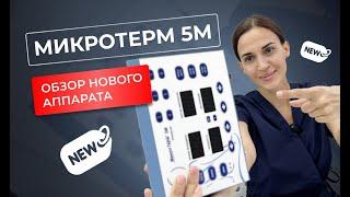 Обзор нового аппарата Микротерм 5М