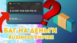 БАГ НА ДЕНЬГИ BUSINESS EMPIRE | КАК ЗАРАБОТАТЬ МНОГО ДЕНЕГ BUSINESS EMPIRE 