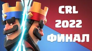 Мировой Финал Clash Royale League 2022 | CRL 2022 | День 3