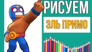 Как нарисовать Эль Примо из Бравл Старс | рисуем эль примо из бравл старс | Brawl Stars