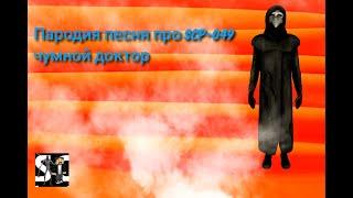 ПАРОДИЯ Песня про SCP 049 Чумной Доктор