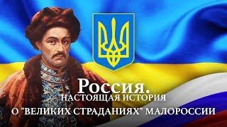 Александр Пыжиков II РОССИЯ. НАСТОЯЩАЯ ИСТОРИЯ II О "ВЕЛИКИХ СТРАДАНИЯХ" МАЛОРОССИИ