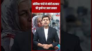 सोनिया गांधी ने मोदी सरकार की चुप्पी पर उठाए सवाल #dblive #latestnews #soniagandhi #pmmodi #bjp