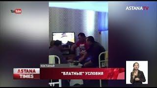 Осужденный чиновник ест бешбармак и пьет виски в колонии Костаная