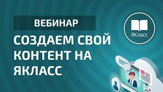 Вебинар «Создаем свой контент на ЯКласс»