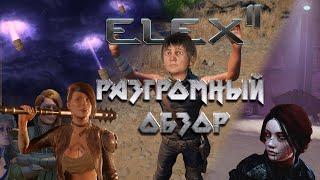 Разгромный обзор Elex 2