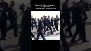Путин в Самарканде! #shorts #россия #политика #putin #uzbekistan #узбек #самарканд #мирзиёев
