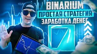 BINARIUM - САМАЯ ПРОСТАЯ СТРАТЕГИЯ КАК ЗАРАБОТАТЬ ДЕНЕГ! ОБУЧЕНИЕ ДЛЯ НОВИЧКОВ! БИНАРНЫЕ ОПЦИОНЫ