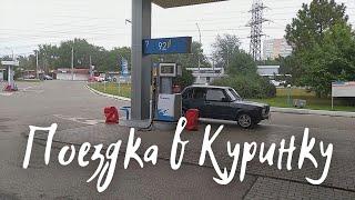 Поездка в Куринку | Едем на ВАЗ 2107 | Жигули могёт.. (ВЛОГИ)