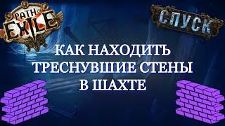 КАК НАХОДИТЬ ТРЕСНУВШИЕ СТЕНЫ В ШАХТЕ | PATH OF EXILE