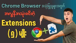 Chrome Browser အသုံးပြုသူများအတွက် အလွန်အသုံး၀င်တဲ့ Extensions (၅) မျိုး