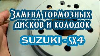 Замена передних тормозных дисков и колодок на авто Suzuki sx4 #suzukisx4 #suzukisx4scross