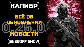 КАЛИБРУ 5 ЛЕТ! НОВЫЙ ИВЕНТ И ЛЕГЕНДАРКИ НА КАЗАХОВ | ОБНОВЛЕНИЕ 0.25.0 | КАЛИБР | #caliber_игра