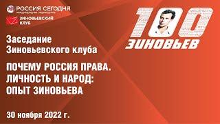 Зиновьевский клуб: Почему Россия права. Личность и народ: опыт Зиновьева