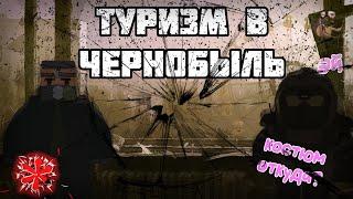 ТУРИЗМ ПО ЧЕРНОБЫЛЬСКИ I STRONG S.T.A.L.K.E.R. I UNTURNED