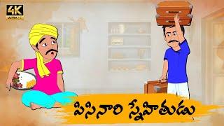 Telugu Stories పిసినారి స్నేహితుడు - OBS S1:E67 -Telugu Moral Stories - Neethi Kathalu