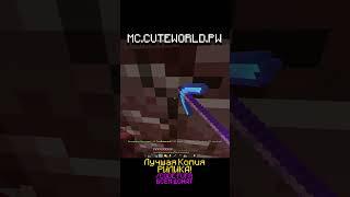 IP: mc.cuteworld.pw #minecraft #minecraftmemes #minecraftpe #nether #cuteworld #funtime #reallyworld