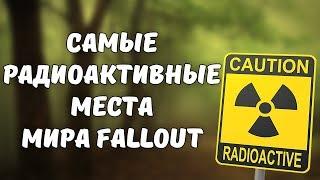 Самые РАДИОАКТИВНЫЕ локации в Fallout