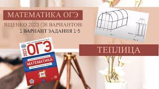 Задания 1-5. Теплица. ОГЭ 2023. Математика. (Сборник Ященко 36 вариантов. Вариант 1.)