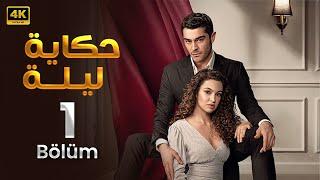 الحلقة 1 | مسلسل التركي | حكاية ليلة | مدبلج عربي ( Arabic Dubbed ) #مسلسلات_تركية