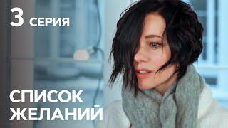 Сериал Список желаний 3 серия | МЕЛОДРАМЫ | КИНОХИТ | ЛУЧШИЕ СЕРИАЛЫ СТБ