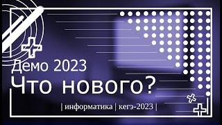 Разбор Демоверсии 2023 - Что Нового? - Подготовка к ЕГЭ по Информатике 2023