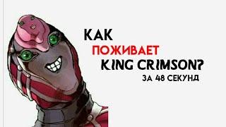 КАК РАБОТАЕТ KING CRIMSON? •ЗА 48 СЕКУНД•