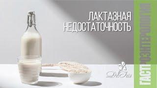 Что такое лактазная недостаточность?