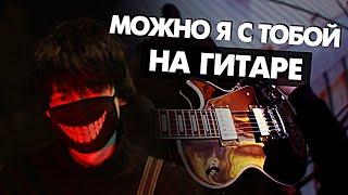 МОЖНО Я С ТОБОЙ на гитаре (Cover AP$ENT) от Руслан Утюг | Музыкант вещает