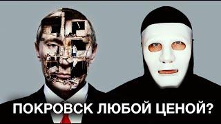 Покровское Направление. У Путина Все по Плану? | Быть Или