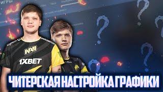 Настрой CS GO как ПРО ИГРОК! Читерская настройка графики кс го для слабых пк!